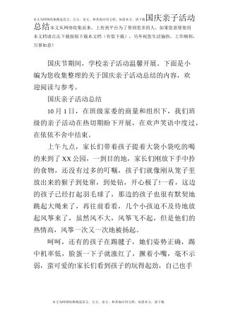 国庆亲子活动总结