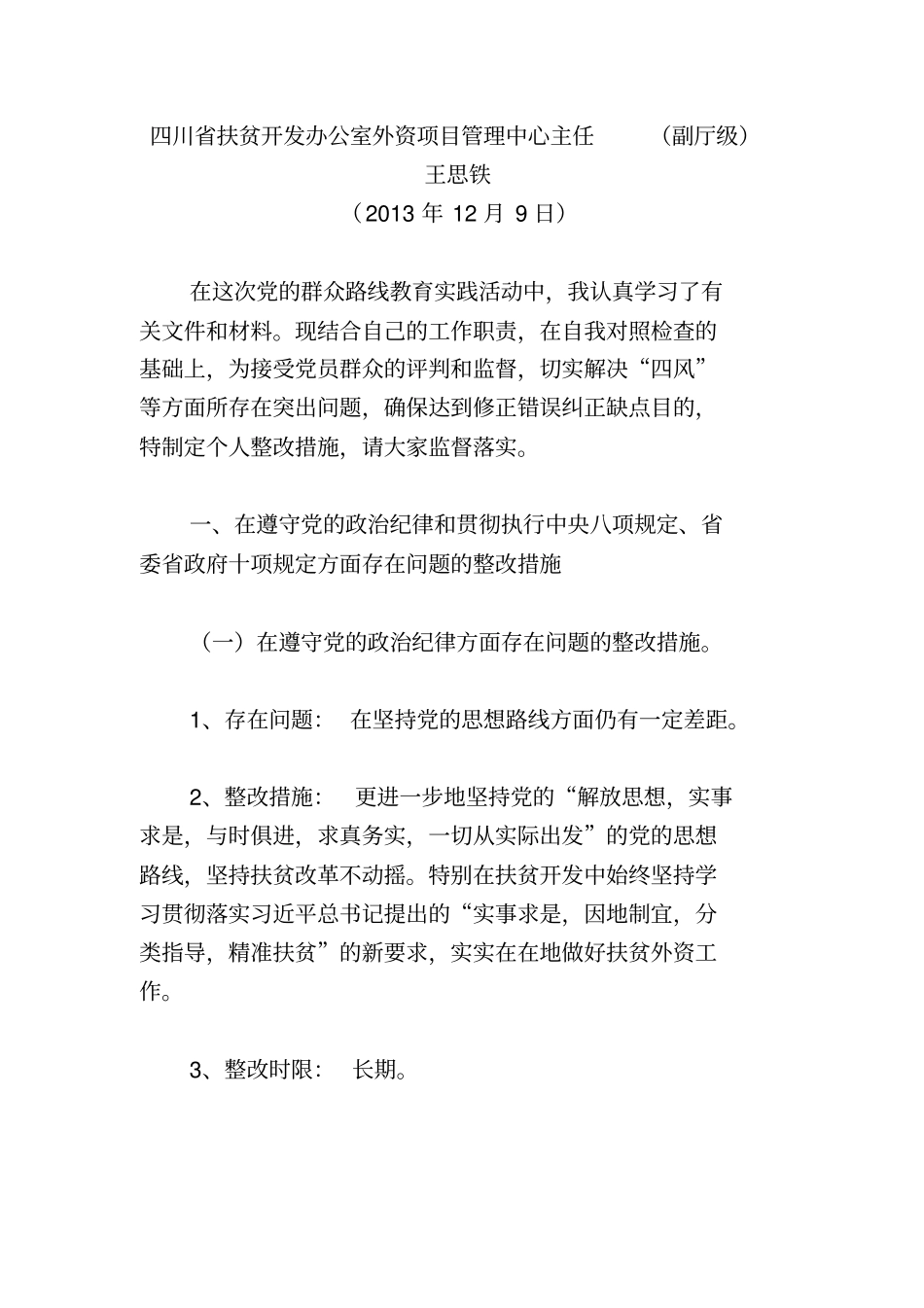 群众路线教育实践活动个人整改落实方案解读_第1页