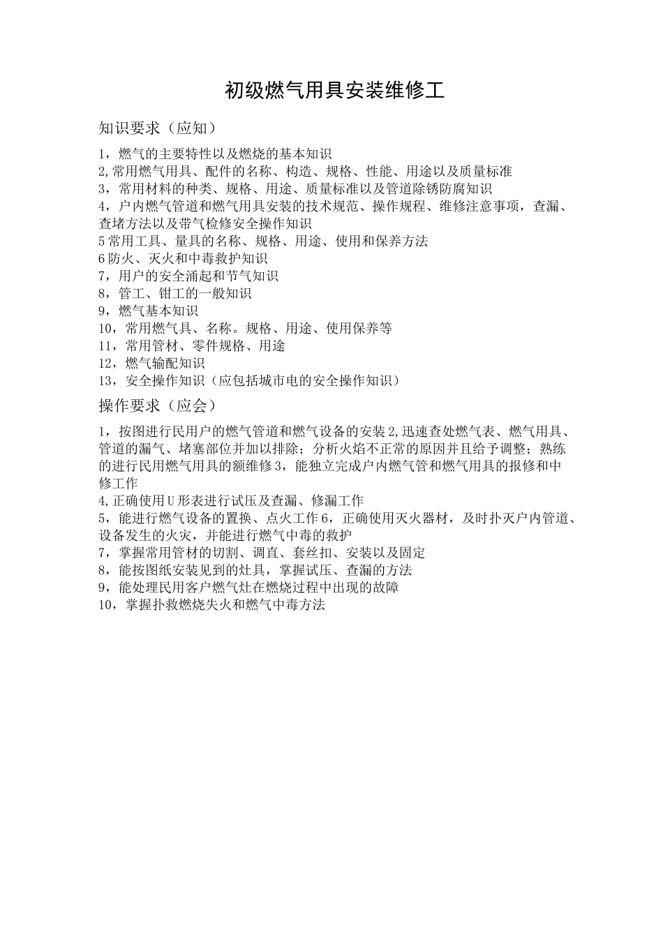 燃气用具安装维修工_第1页