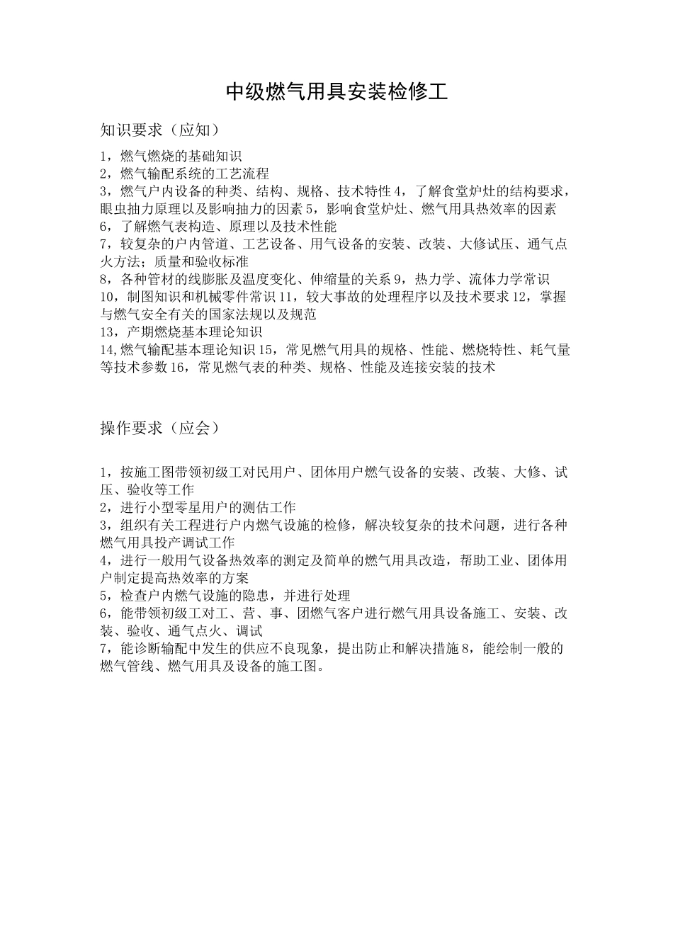 燃气用具安装维修工_第2页