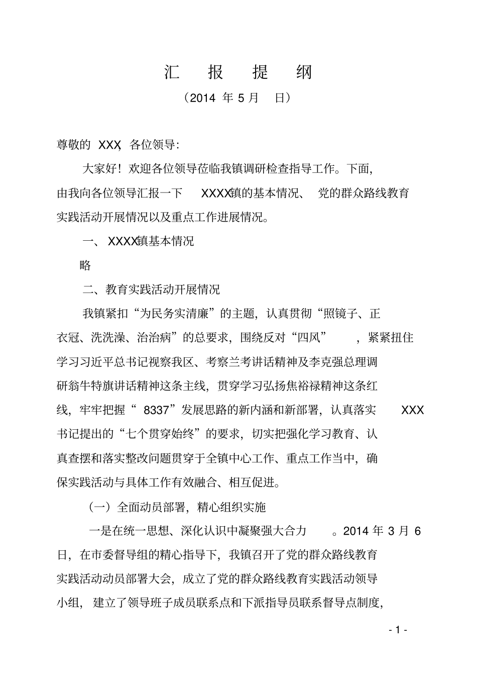 群众路线实践活动汇报解读_第1页