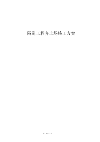 隧道工程弃土场施工方案