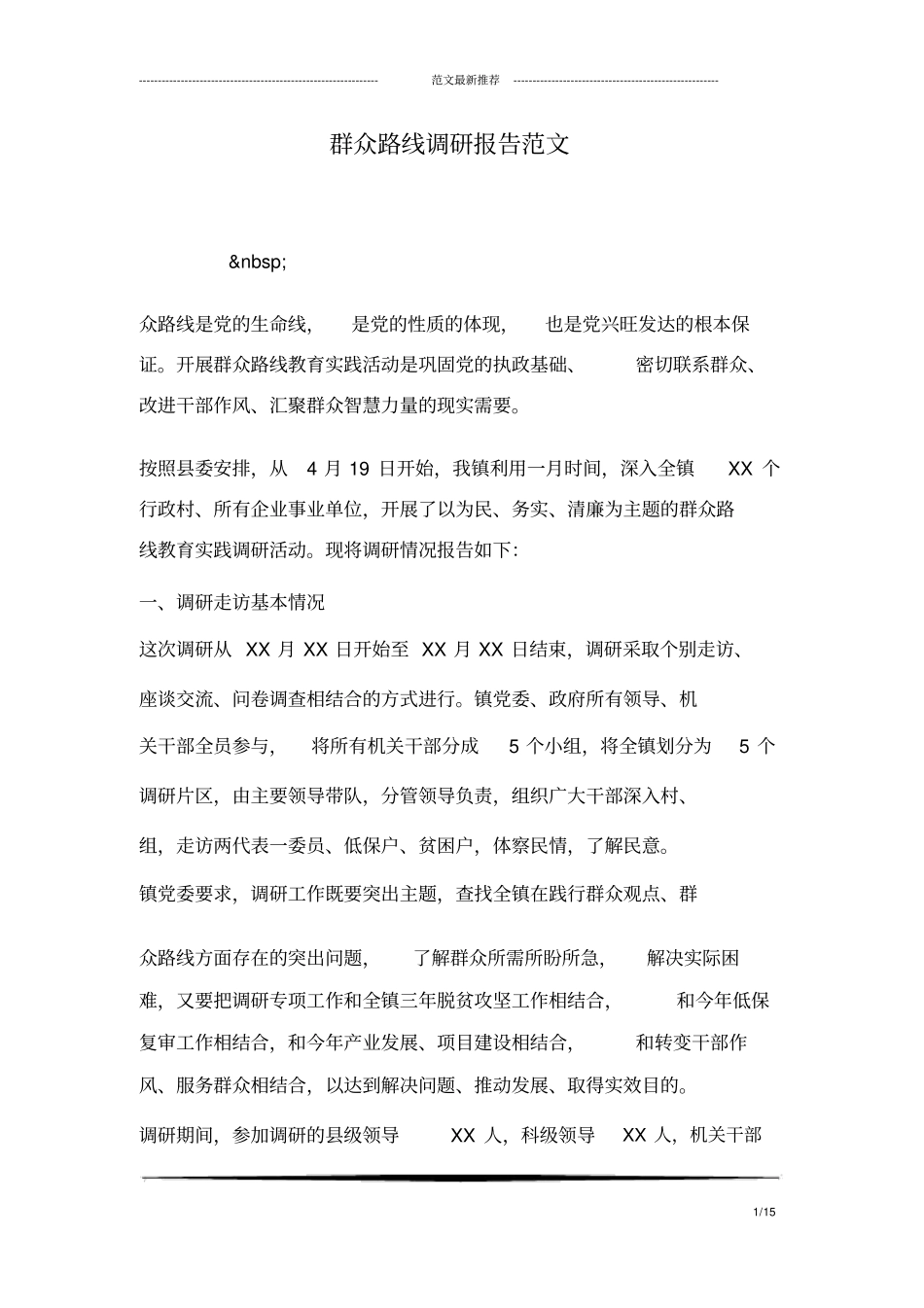 群众路线调研报告范文_第1页