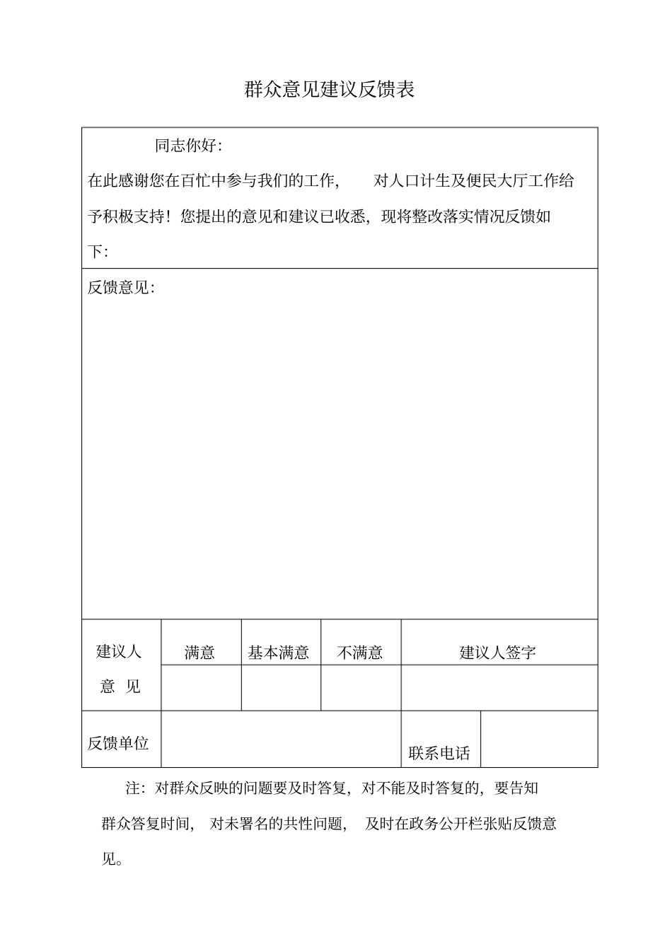 群众意见建议反馈表_第1页