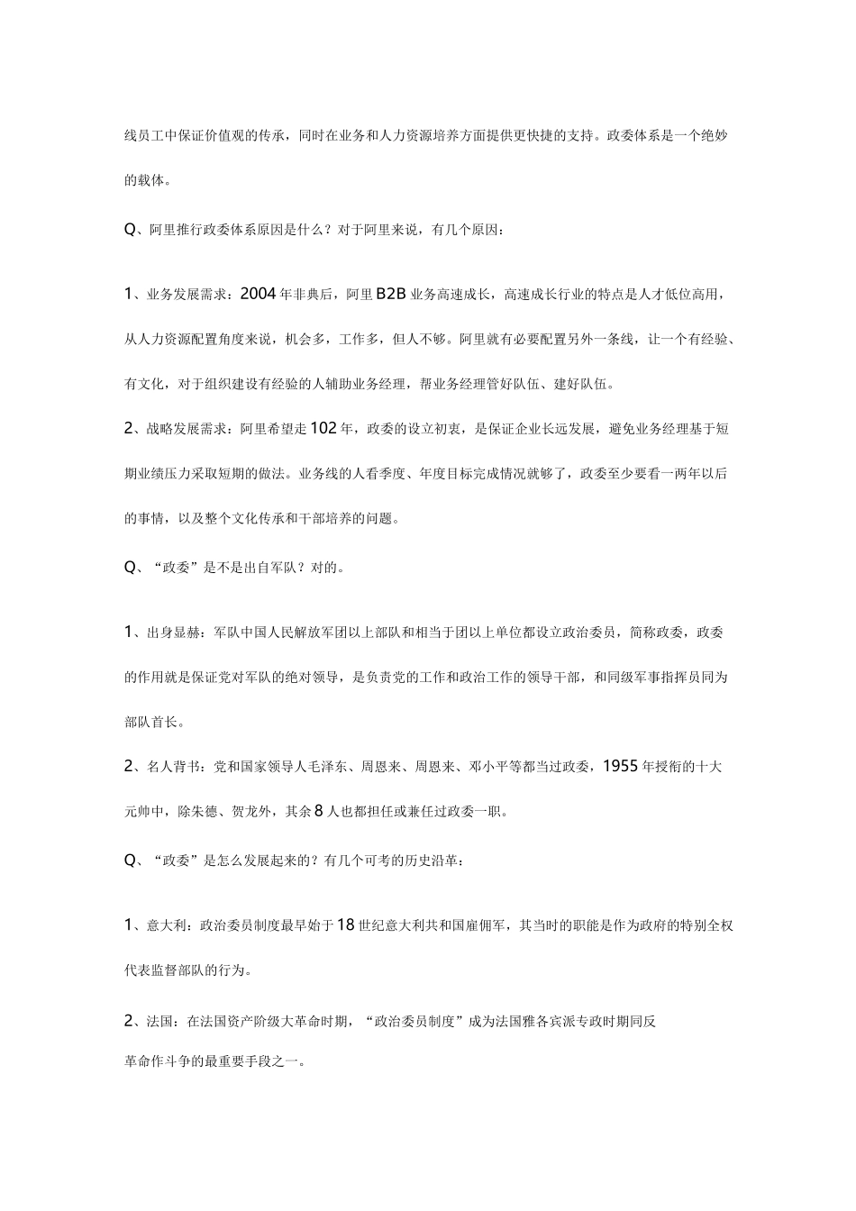 深度揭秘阿里巴巴政委体系_第3页