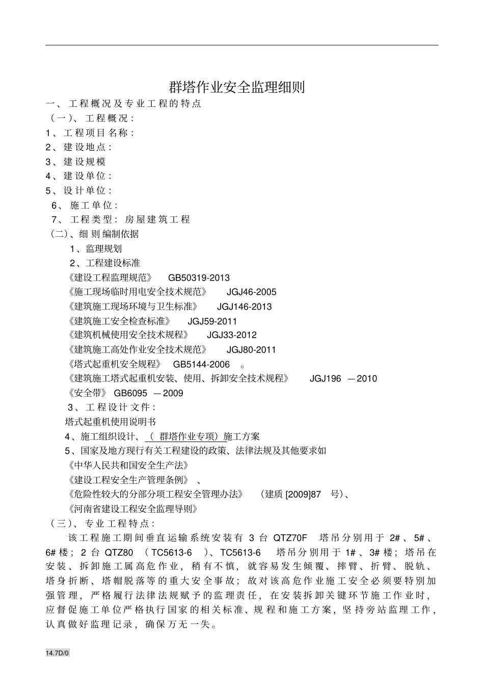群塔作业安全监理建设监理实施细则dot_第3页