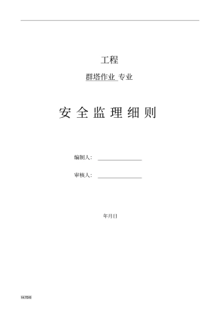 群塔作业安全监理建设监理实施细则dot