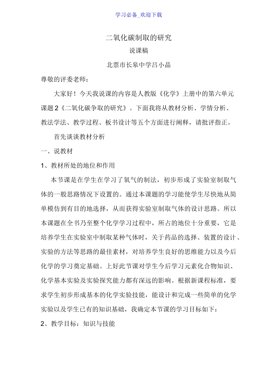 二氧化碳的制取说课稿_第1页