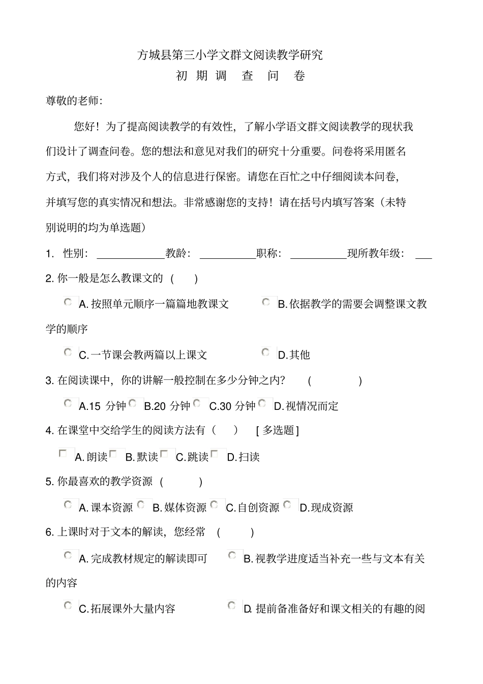 群文阅读教学问卷_第1页