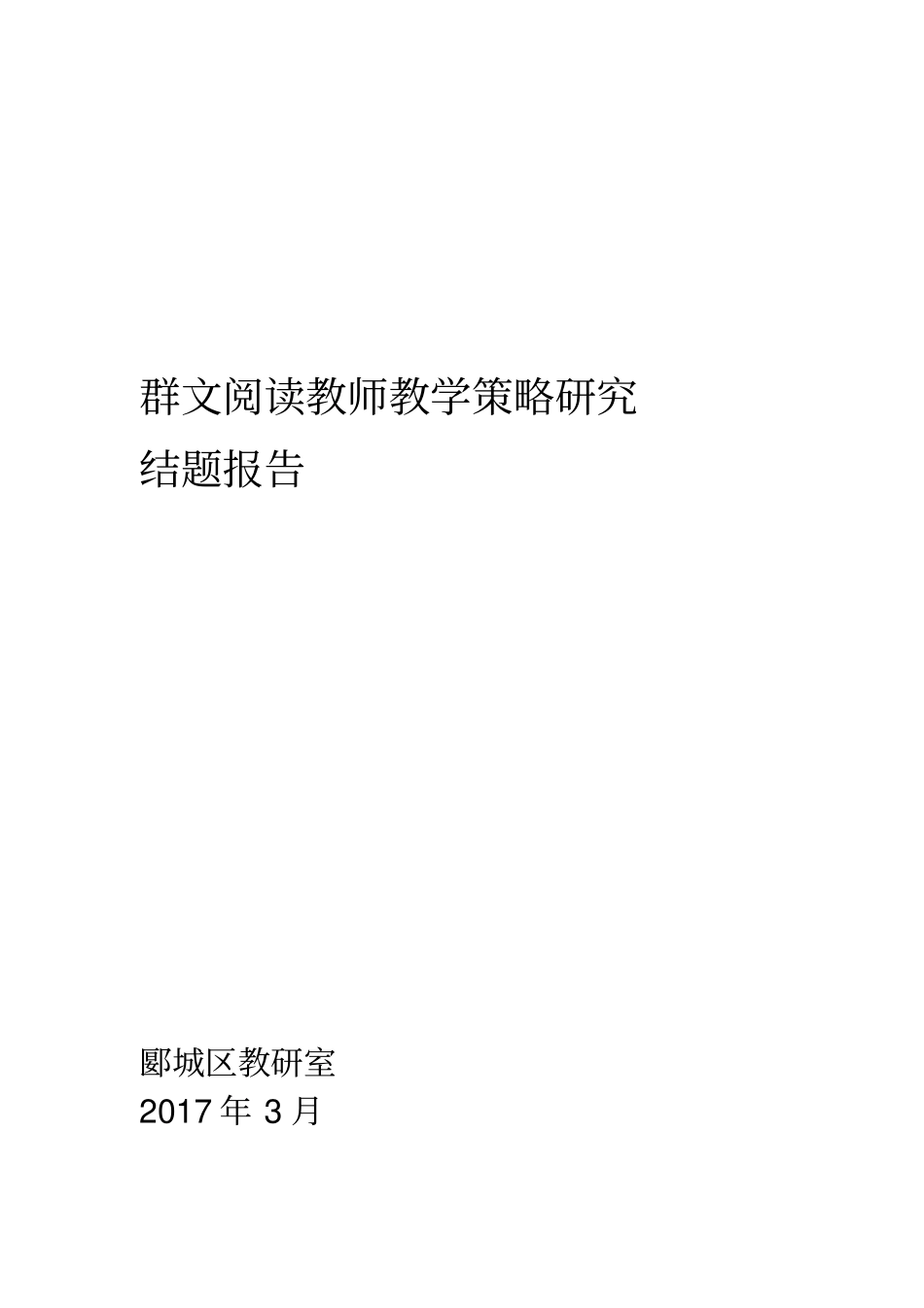 群文阅读教师教学策略研究结题报告_第1页