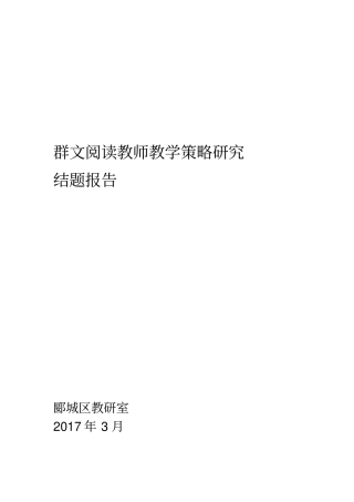 群文阅读教师教学策略研究结题报告
