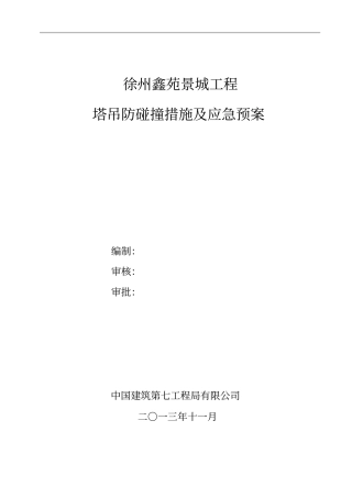 群吊防碰撞措施及应急预案