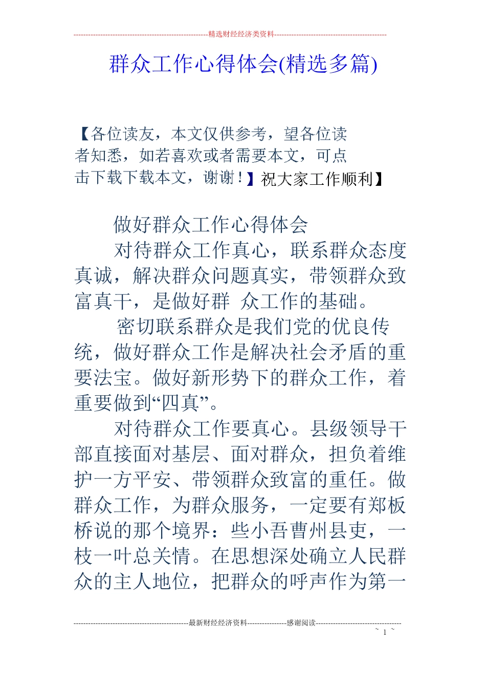 群众工作心得体会精选多篇_第1页