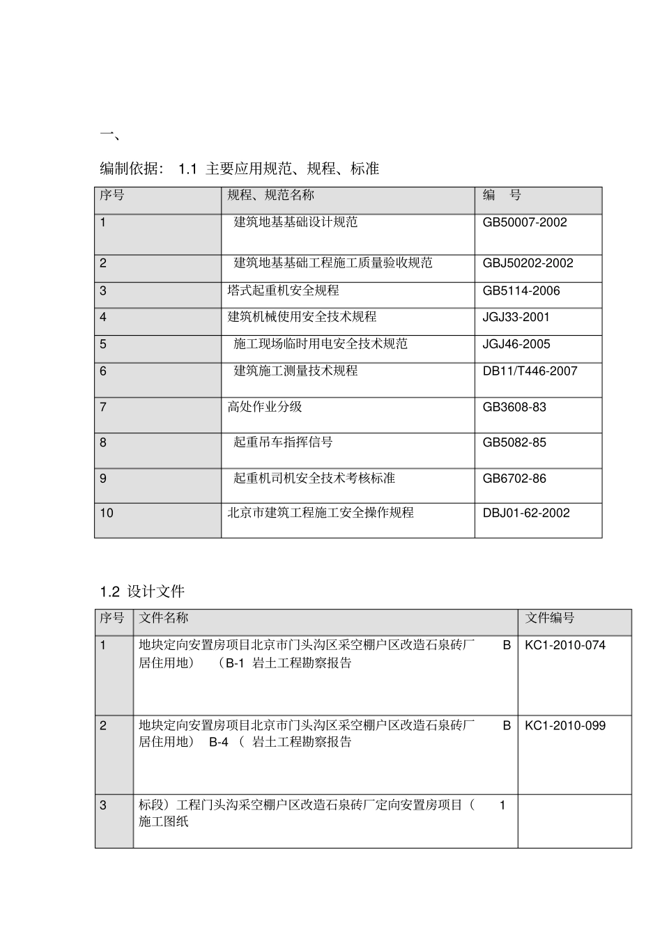 群塔施工方案最终_第1页
