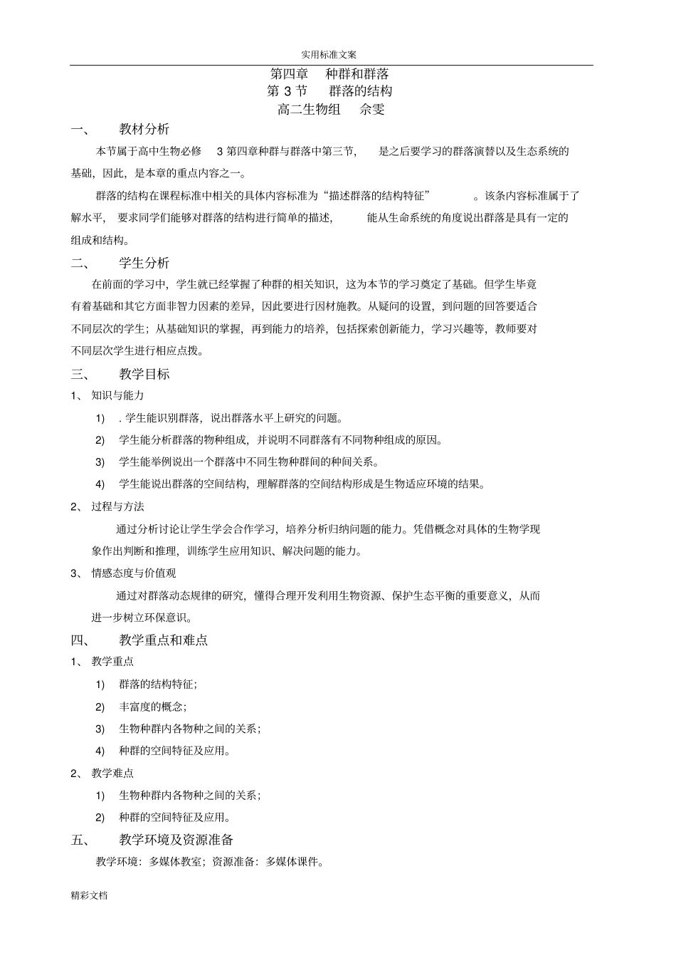 群落地结构教学设计课题汇报课_第1页