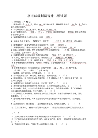 羽毛球二年级裁判员考题