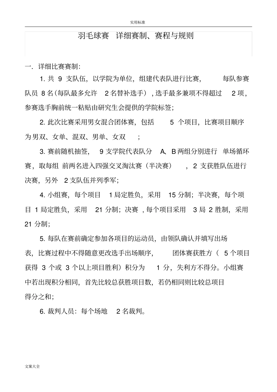 羽毛球比赛-详细赛制、赛程与规则_第1页