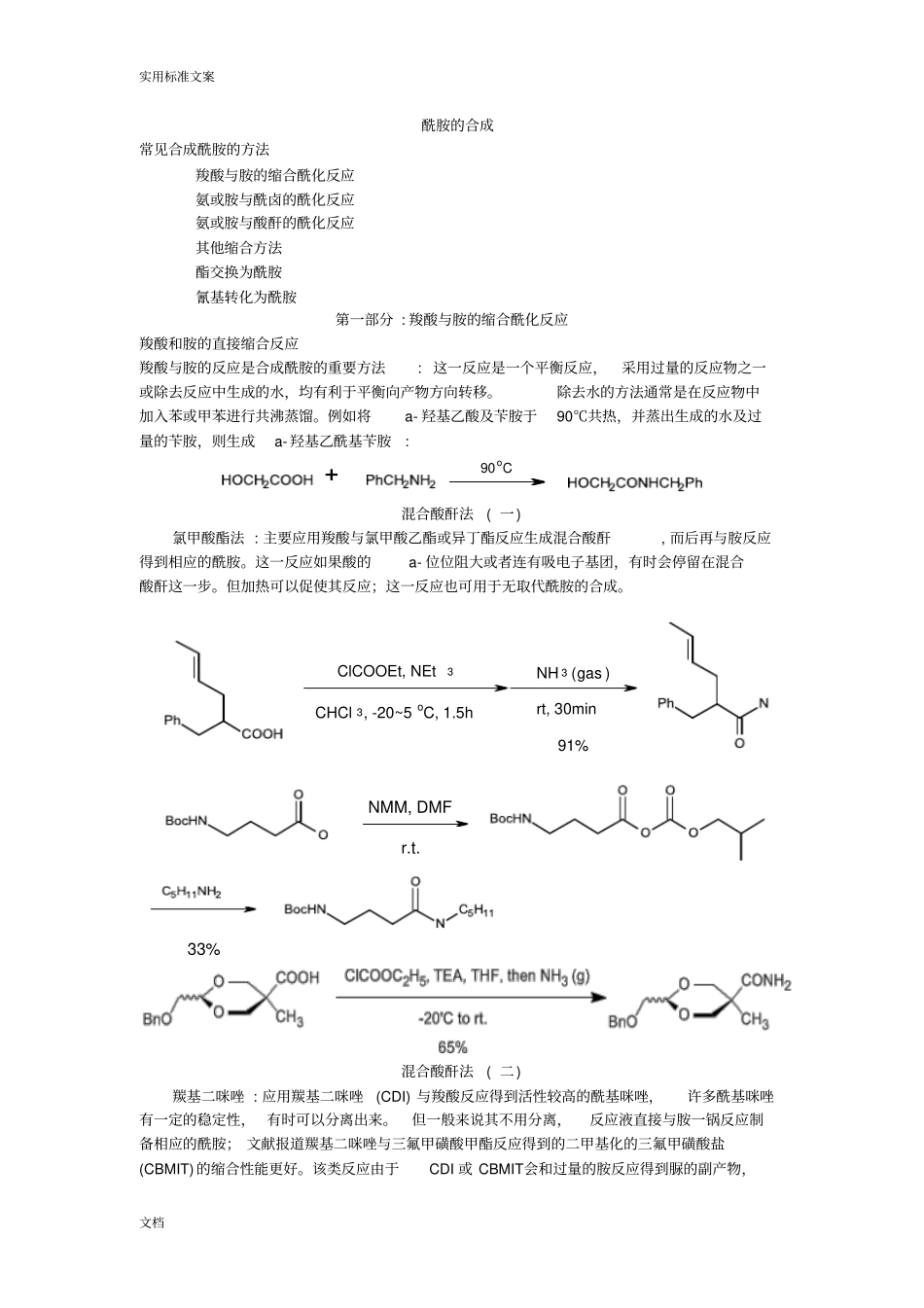 羧酸与胺地缩合酰化反应_第1页