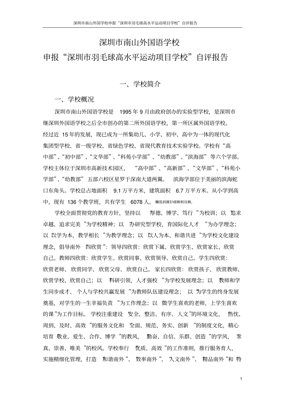 羽毛球申报深圳高水平运动项目学校自评研究报告_第1页