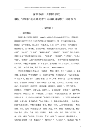 羽毛球申报深圳高水平运动项目学校自评研究报告