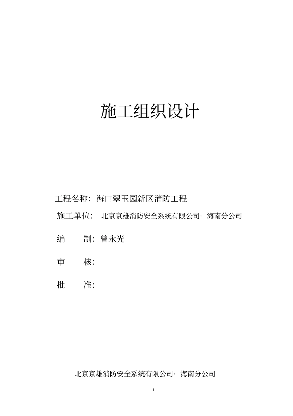 翠玉园新区消防施工组织方案_第1页