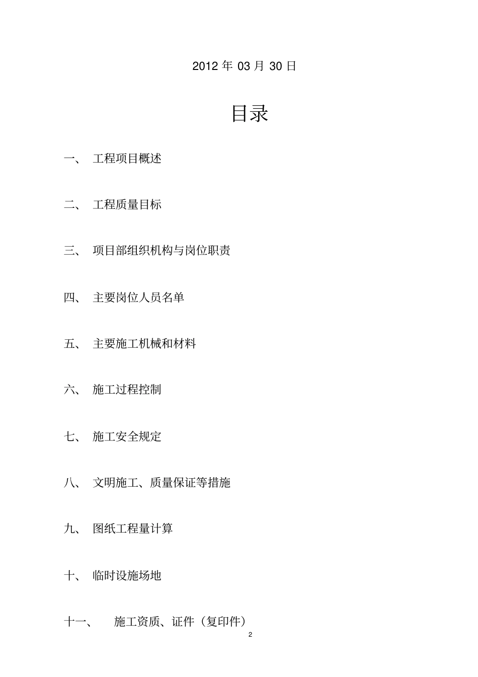 翠玉园新区消防施工组织方案_第2页