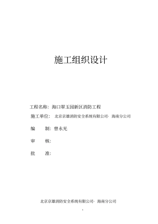 翠玉园新区消防施工组织方案