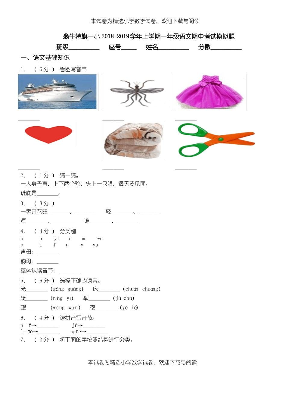 翁牛特旗一小2018-2019学年上学期一年级语文期中考试模拟题_第1页