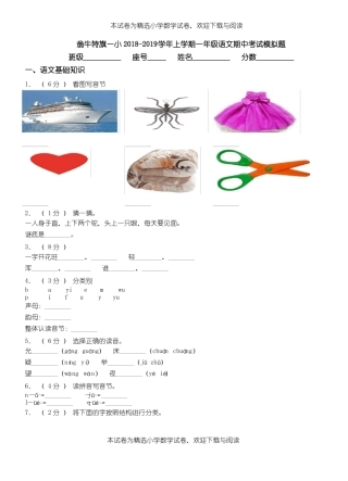 翁牛特旗一小2018-2019学年上学期一年级语文期中考试模拟题