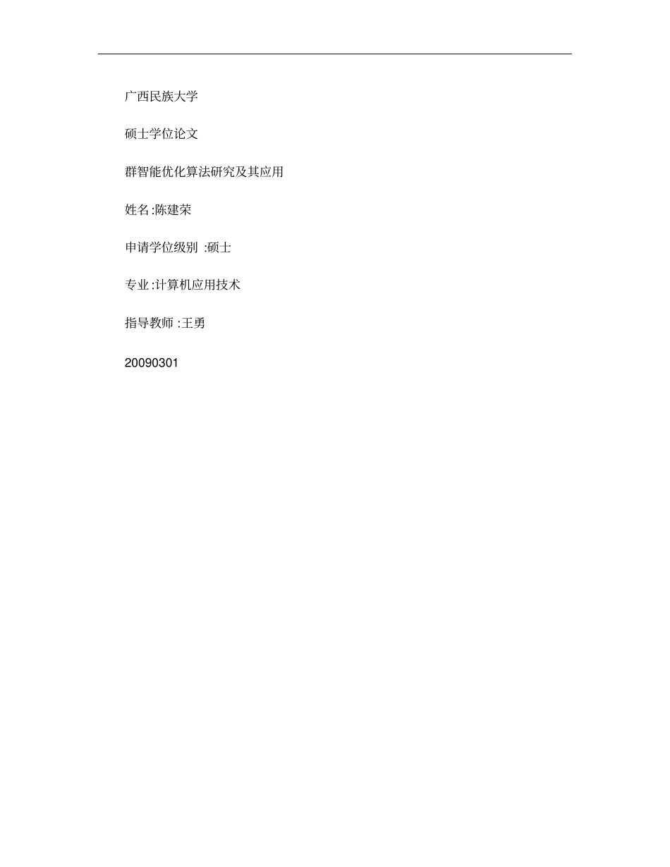 群智能优化算法研究及其应用概要_第1页