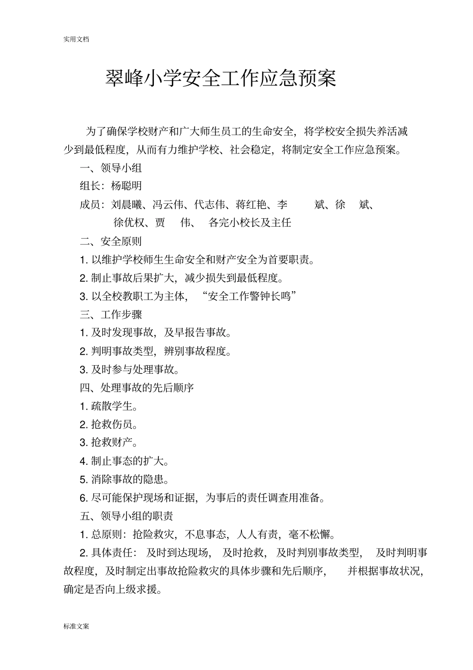 翠峰小学安全系统工作应急预案_第1页