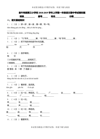 翁牛特旗第三小学校2018-2019学年上学期一年级语文期中考试模拟题