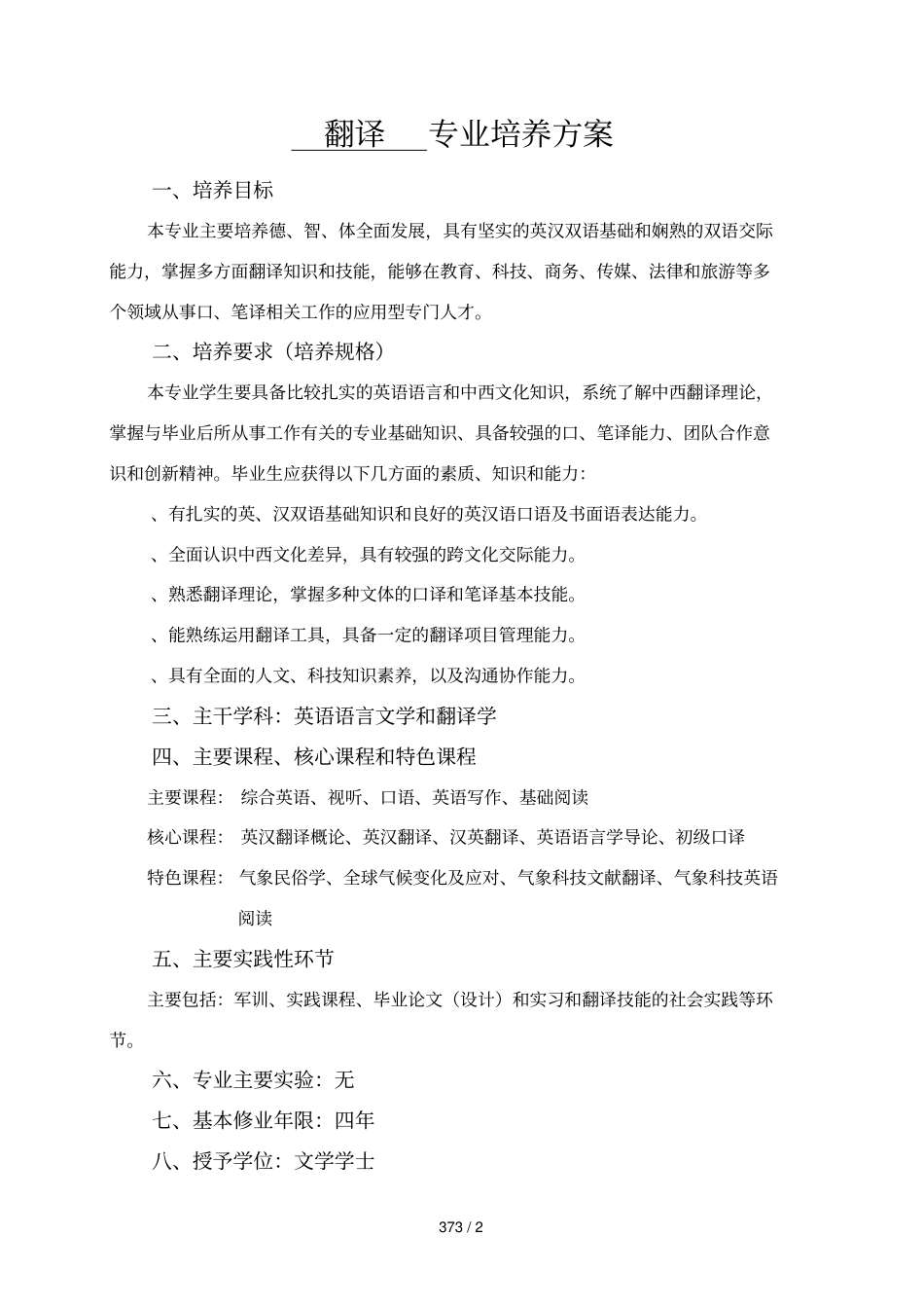 翻译专业培养方案_第1页