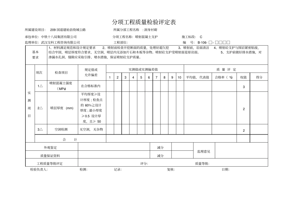 翻坝隧道分项工程质量评定表新_第2页