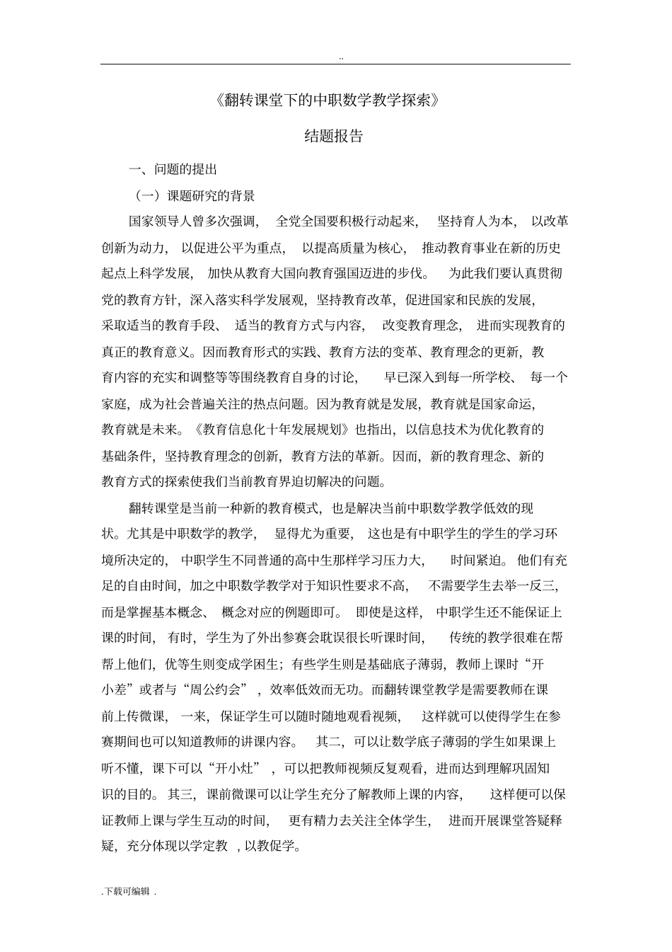翻转课堂下的中职数学教学探索结题报告_第1页