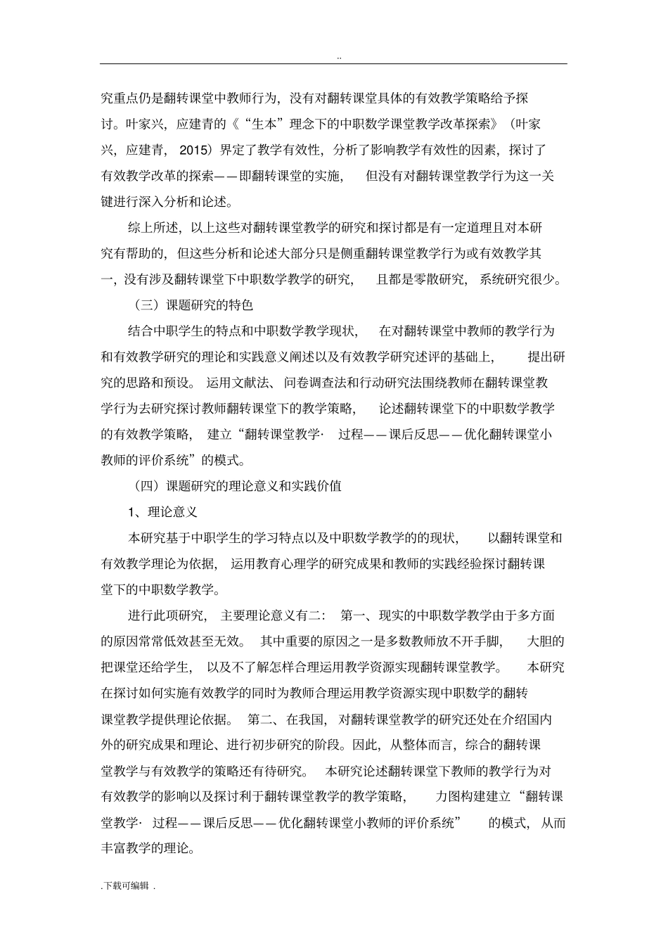 翻转课堂下的中职数学教学探索结题报告_第3页