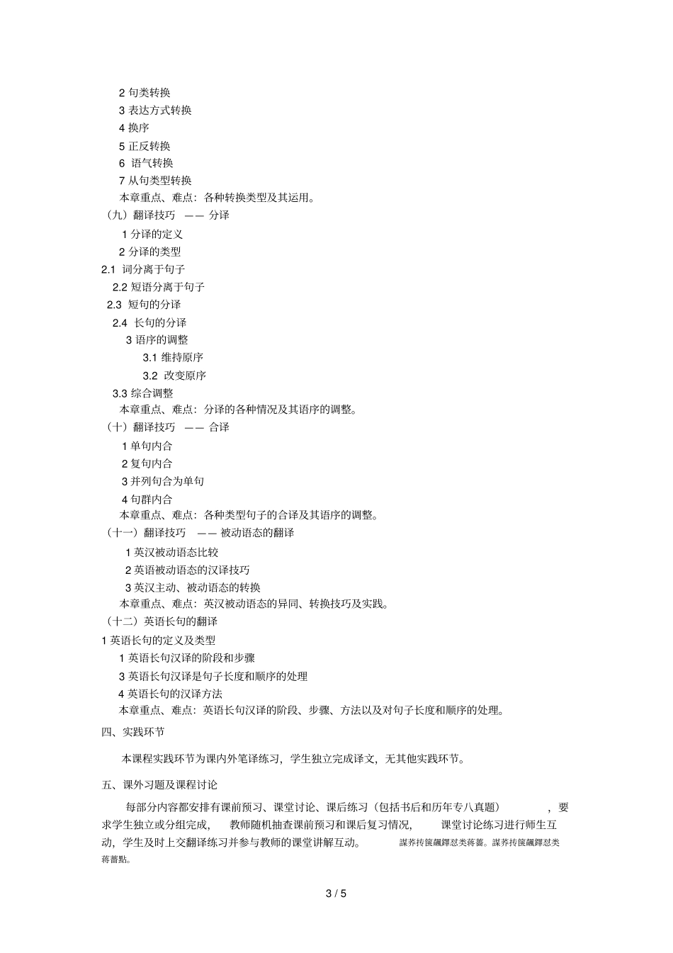 翻译理论与实践教学大纲_第3页