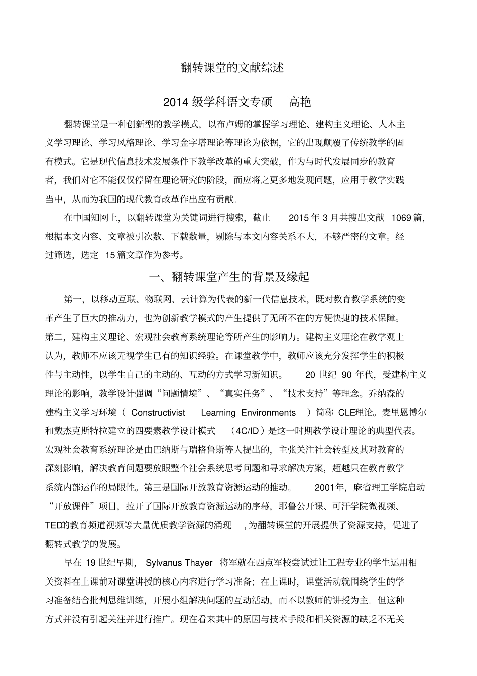 翻转课堂的文献综述_第1页