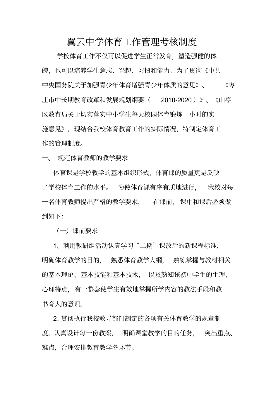 翼云中学体育工作管理考核制度_第1页