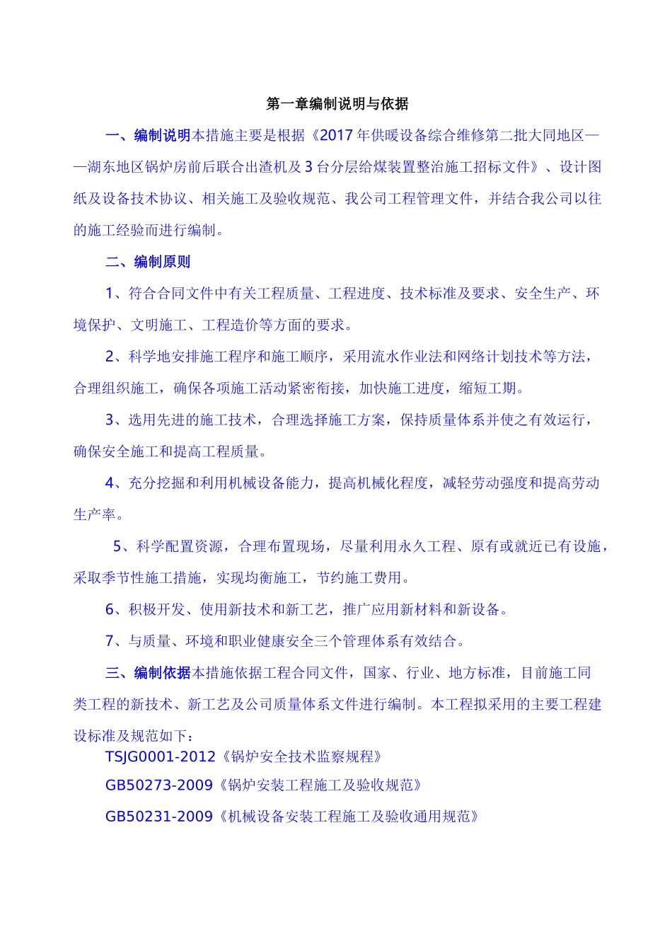 锅炉房安装的施工设计方案_第1页