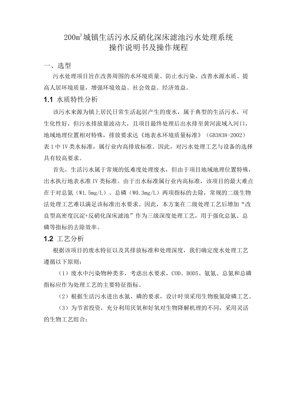 A2O+反硝化深床滤池一体化设备运行操作说明_第1页