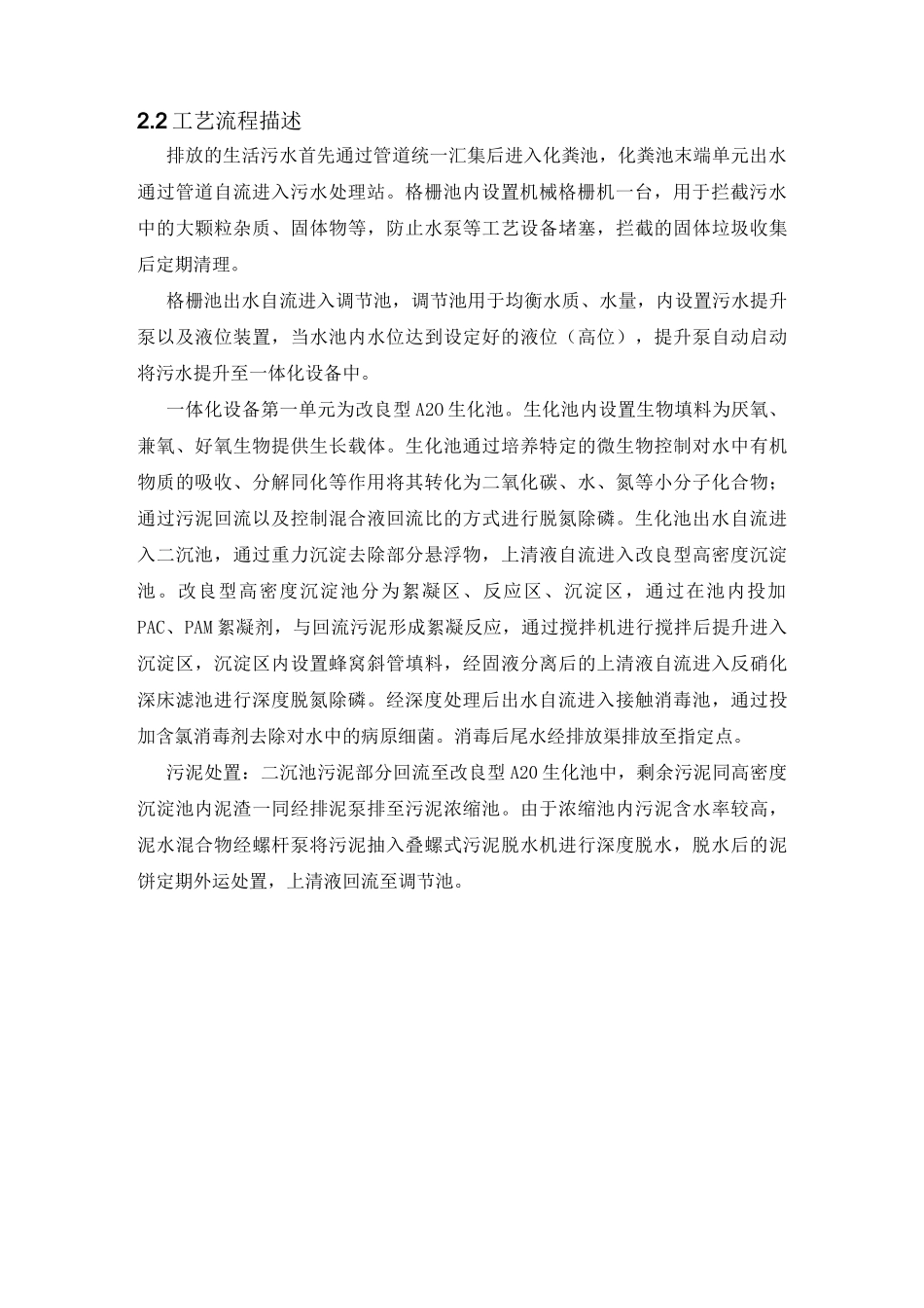 A2O+反硝化深床滤池一体化设备运行操作说明_第3页