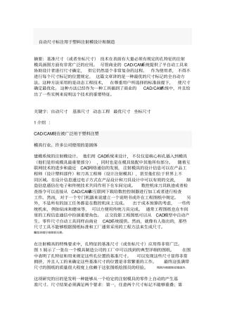翻译：用于塑料注射模具设计和生产的自动基准尺