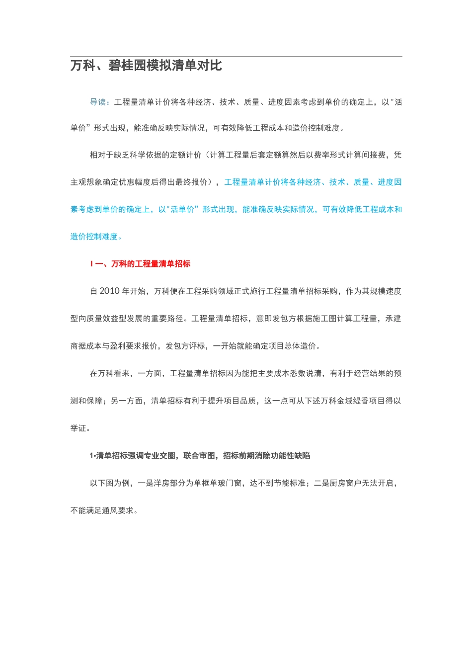 万科、碧桂园模拟清单对比_第1页