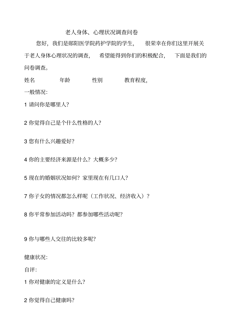 老人身体与心理状况调查问卷_第1页