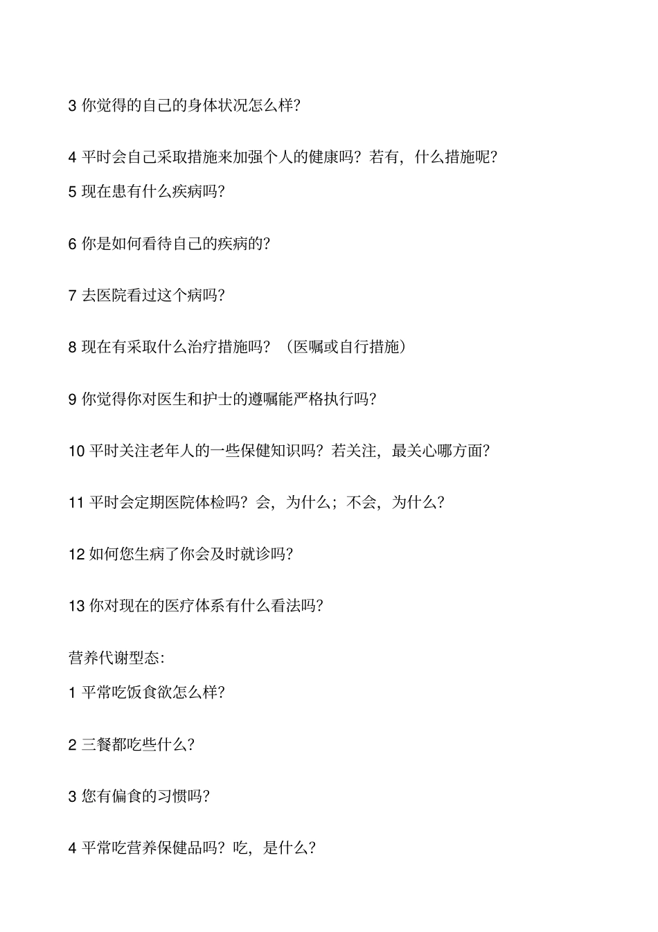 老人身体与心理状况调查问卷_第2页