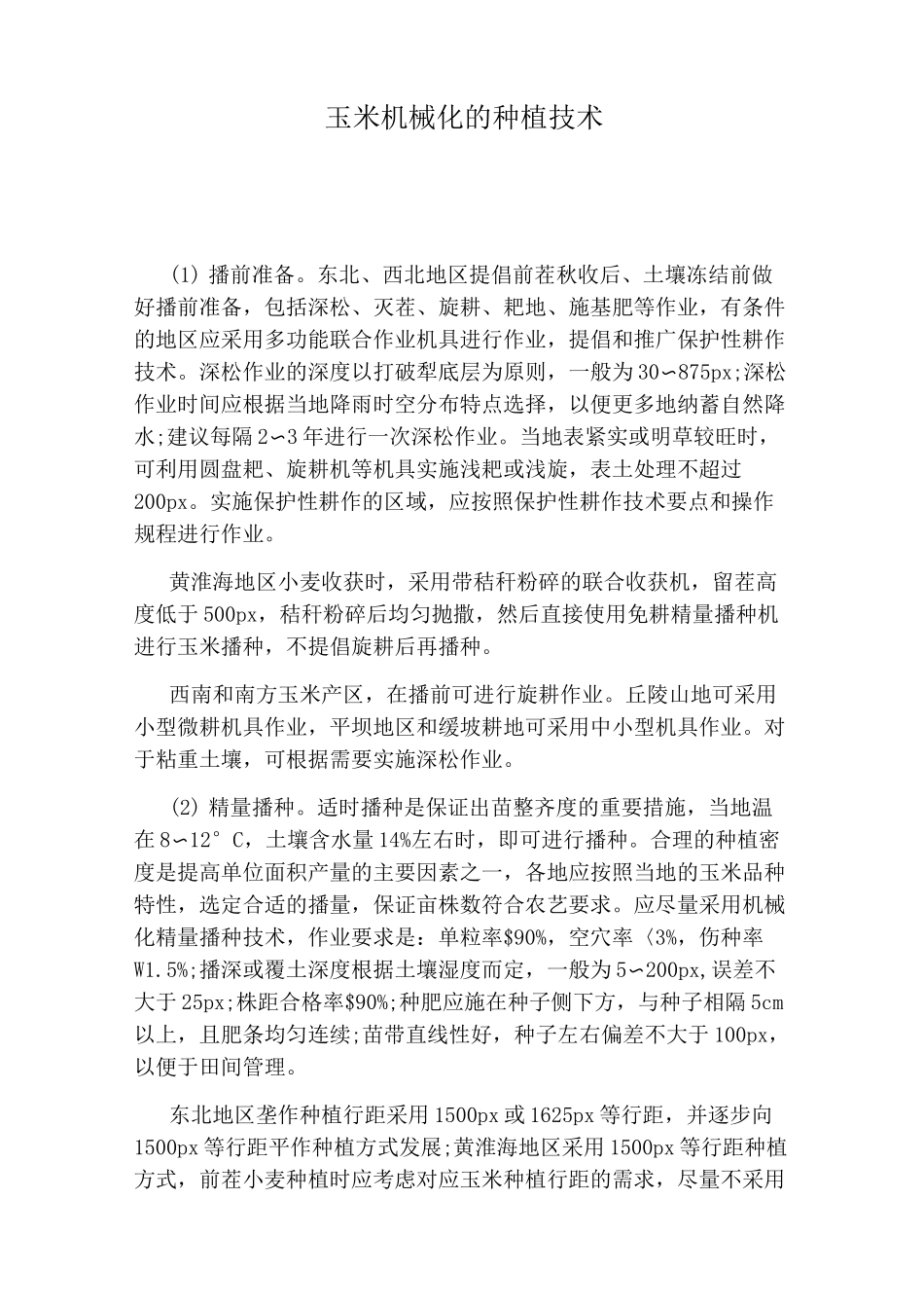 玉米机械化的种植技术_第1页