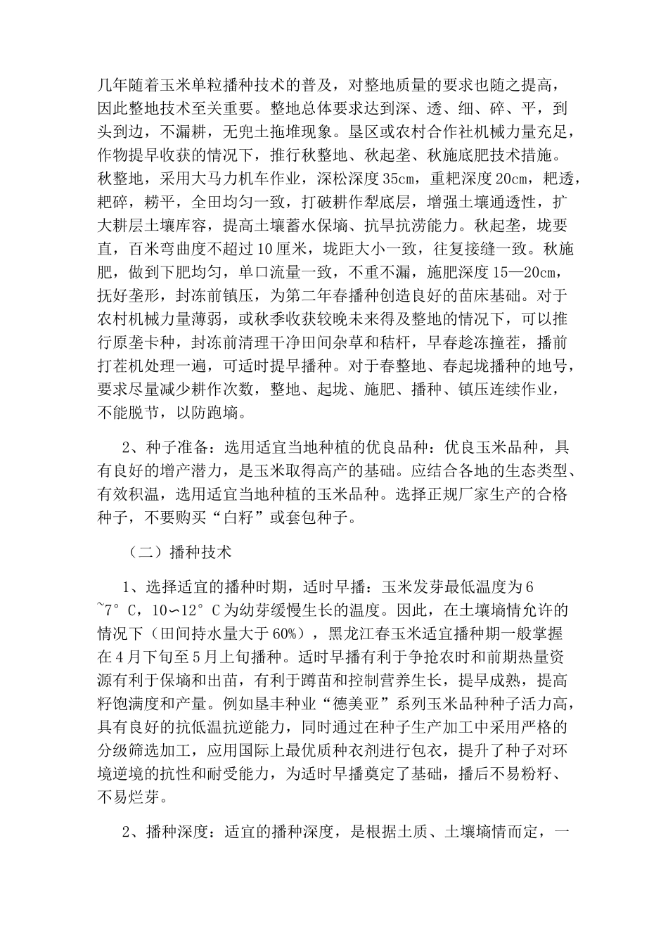 玉米机械化的种植技术_第3页
