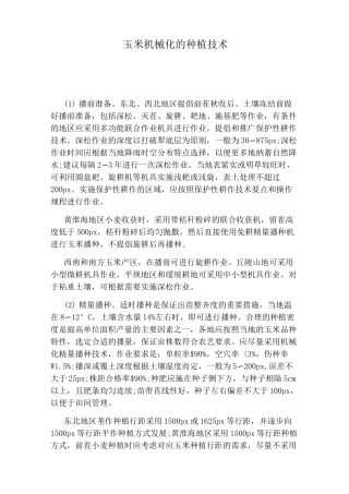 玉米机械化的种植技术