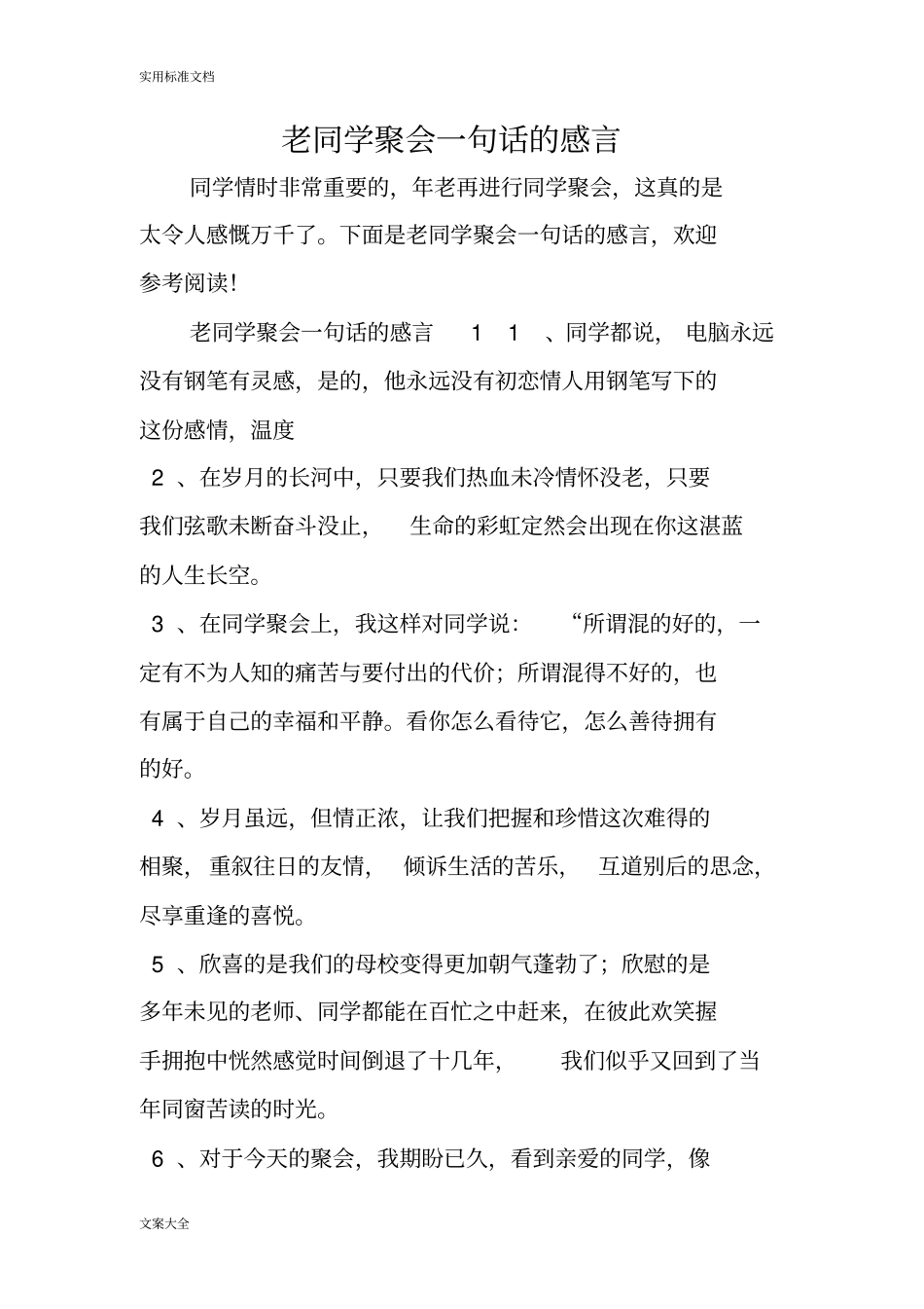 老同学聚会一句话地感言_第1页